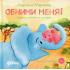 Обними меня! Сказка о слоненке и его маме