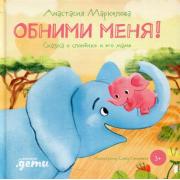 Обними меня! Сказка о слоненке и его маме