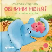 Обними меня! Сказка о слоненке и его маме