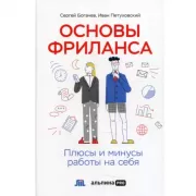 Основы фриланса. Плюсы и минусы работы на себя