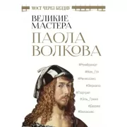 Мост через бездну. Великие мастера