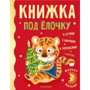 Книжка под елочку
