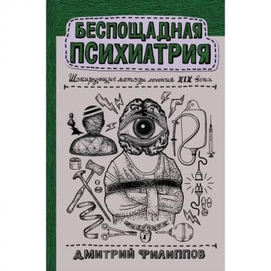 Беспощадная психиатрия. Шокирующие методы лечения XIX века