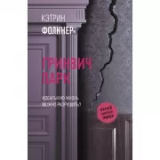 Гринвич-парк