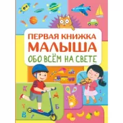 Обо всем на свете. Первая книжка малыша