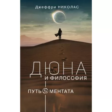 Дюна и философия. Путь ментата