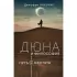 Дюна и философия. Путь ментата