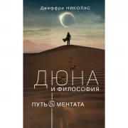 Дюна и философия. Путь ментата