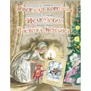 Снежная королева. Щелкунчик. Госпожа Метелица