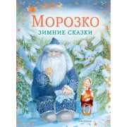 Морозко. Зимние сказки