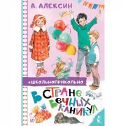 В стране вечных каникул