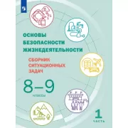 Основы безопасности жизнедеятельности. Сборник ситуационных задач. 8-9 класс. Часть 1