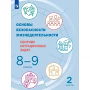 Основы безопасности жизнедеятельности. Сборник ситуационных задач. 8-9 класс. Часть 2