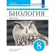 Биология. Животные. Рабочая тетрадь. 8 класс