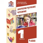 Литературное чтение. 1 класс. Часть 1