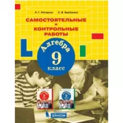 Самостоятельные и контрольные работы. Алгебра. 9 класс