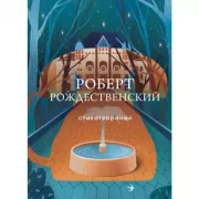 Стихотворения