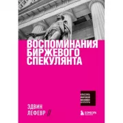 Воспоминания биржевого спекулянта