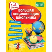 Большая энциклопедия школьника. 1-4 класс