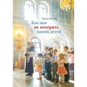 Как нам не потерять наших детей