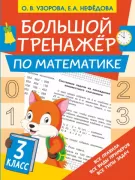 Большой тренажер по математике. 3 класс