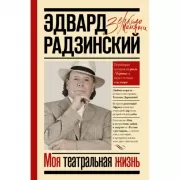 Моя театральная жизнь