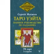 Таро Уэйта. Полное руководство по гаданию
