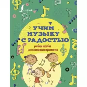 Учим музыку с радостью! Учебное пособие для начинающих музыкантов