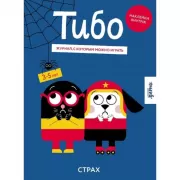 Тибо. Журнал, с которым можно играть. Страх