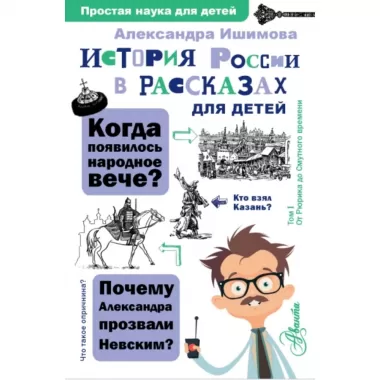 История России в рассказах для детей