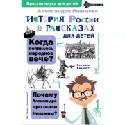 История России в рассказах для детей