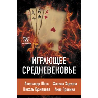 Играющее Средневековье