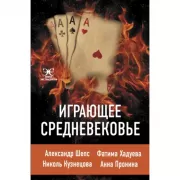 Играющее Средневековье
