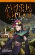 Мифы и легенды Китая
