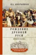 Рождение Древней Руси. Взгляд из XXI века