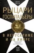 Рыцари-госпитальеры в Иерусалиме и на Кипре