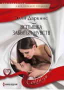 Вспышка забытых чувств