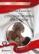 Страстная проверка для плейбоя