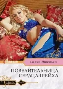 Повелительница сердца шейха