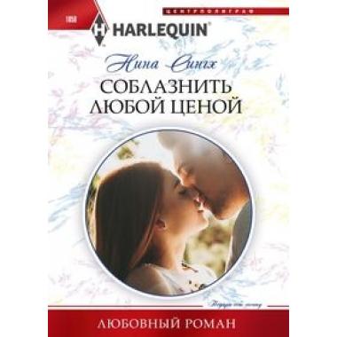 Соблазнить любой ценой