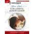 Соблазнить любой ценой