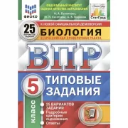 Биология. 5 класс. 25 вариантов