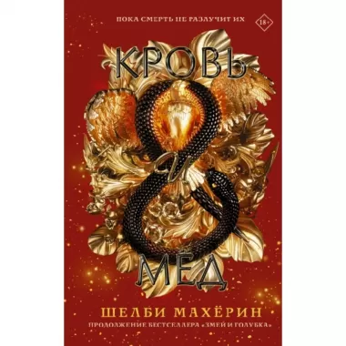 Кровь и мед