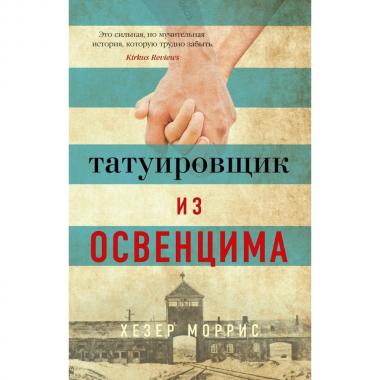 Татуировщик из Освенцима