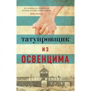 Татуировщик из Освенцима