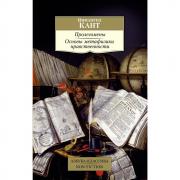 Пролегомены. Основы метафизики нравственности