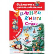 Зимняя книга. Стихи