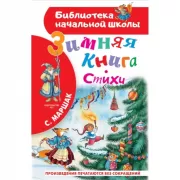 Зимняя книга. Стихи