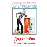 Дядя Степа. Лучшие стихи и сказки