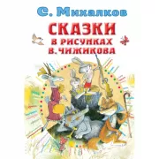 Сказки в рисунках В.Чижикова